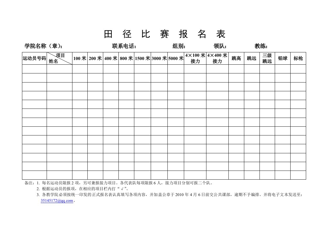 田径比赛报名表