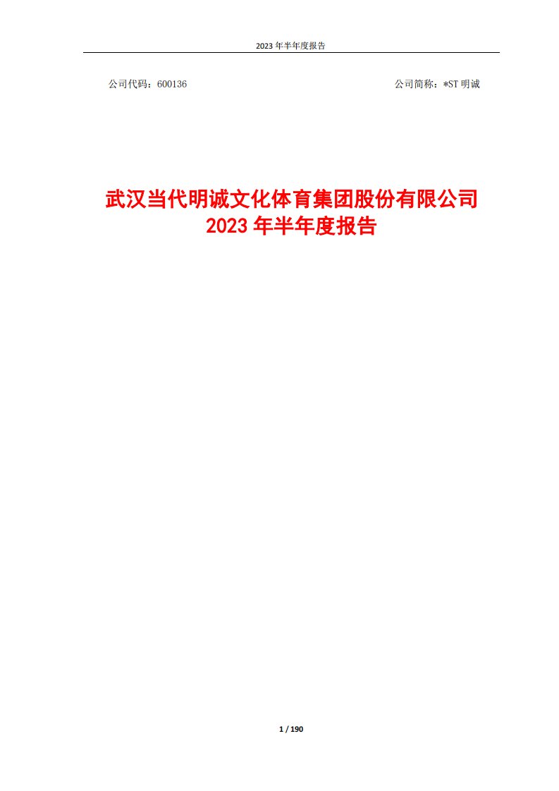 上交所-武汉当代明诚文化体育集团股份有限公司2023年半年度报告-20230830