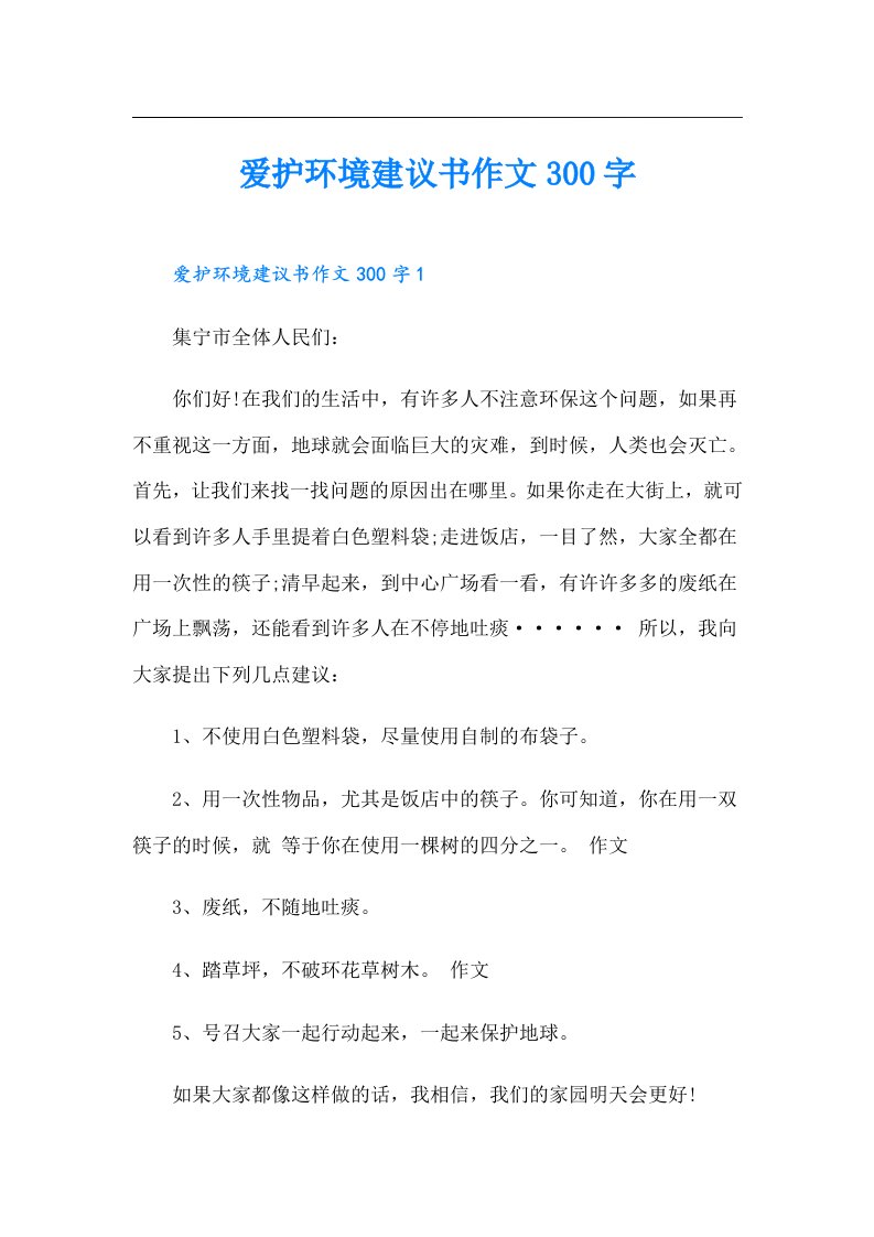 爱护环境建议书作文300字