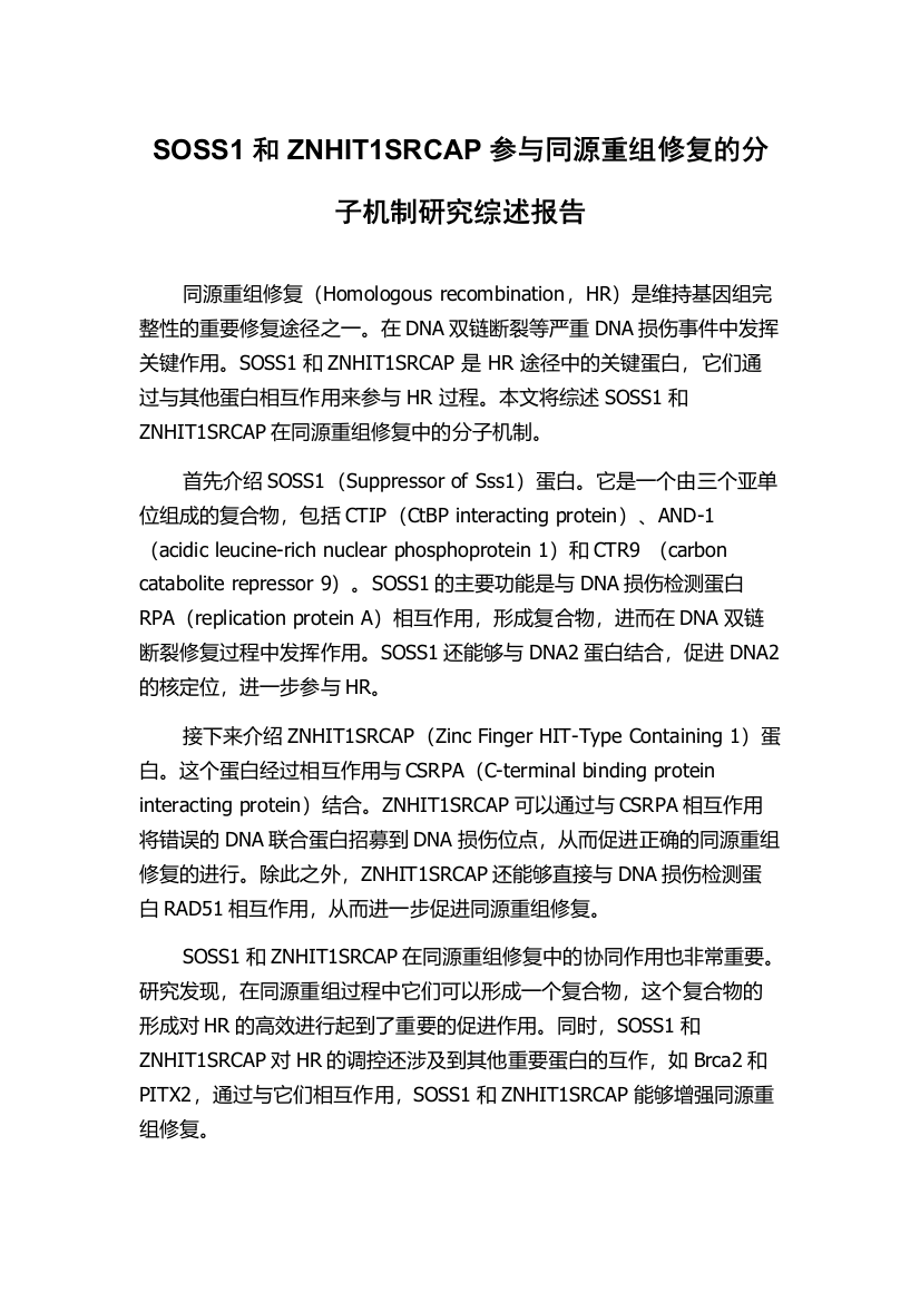 SOSS1和ZNHIT1SRCAP参与同源重组修复的分子机制研究综述报告