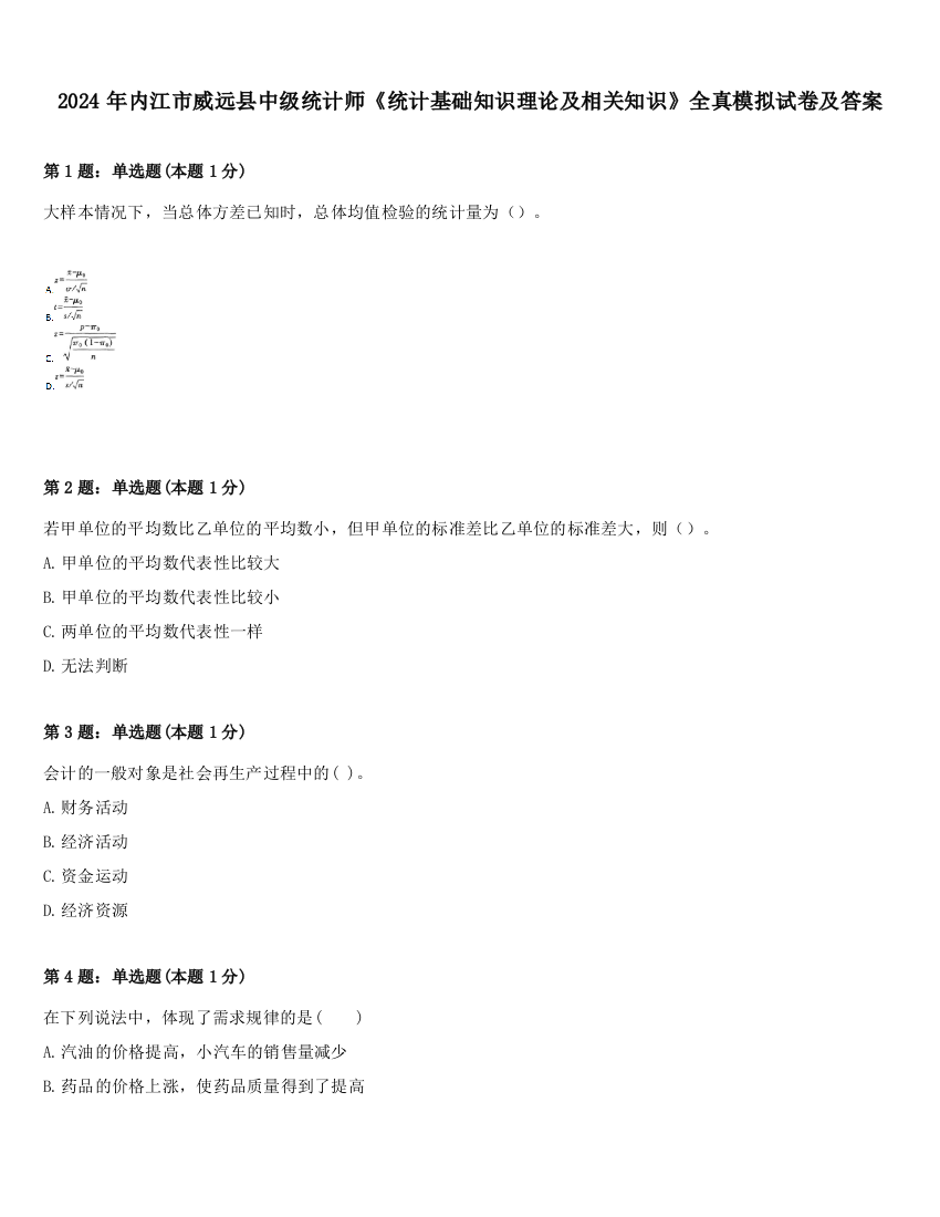 2024年内江市威远县中级统计师《统计基础知识理论及相关知识》全真模拟试卷及答案