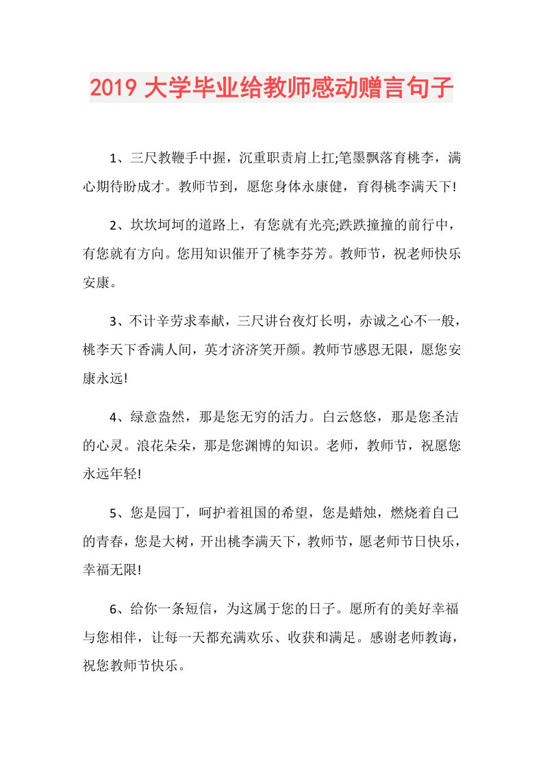 大学毕业给教师感动赠言句子