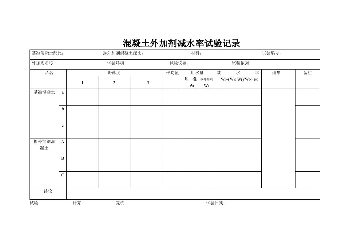 混凝土外加剂减水率试验记录