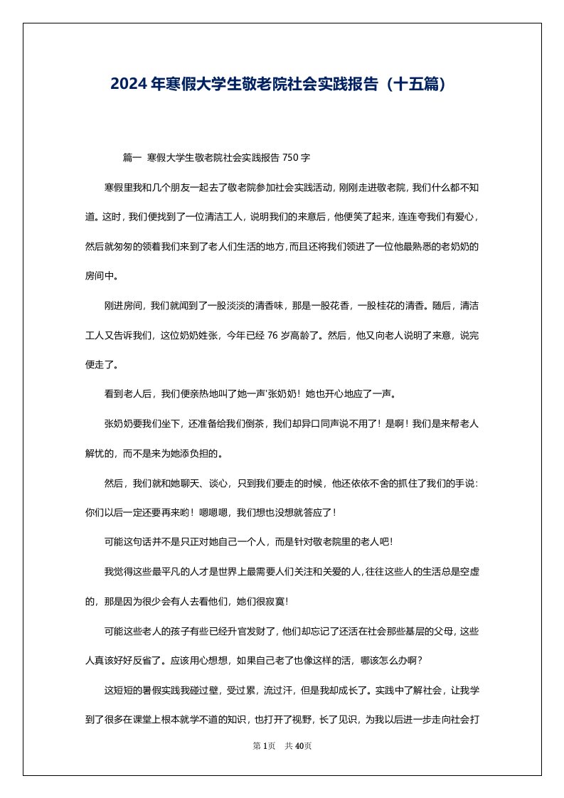 2024年寒假大学生敬老院社会实践报告（十五篇）