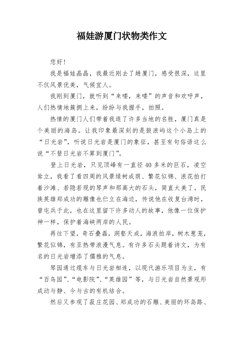 福娃游厦门状物类作文