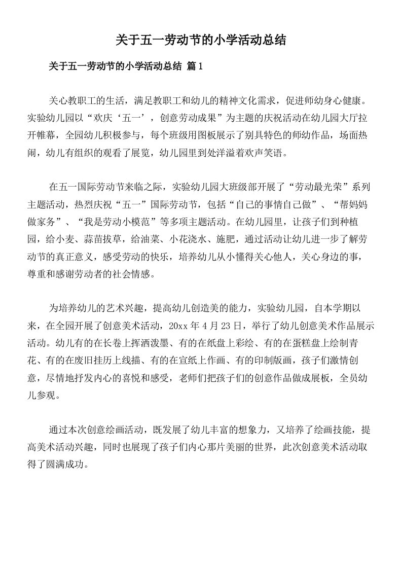 关于五一劳动节的小学活动总结