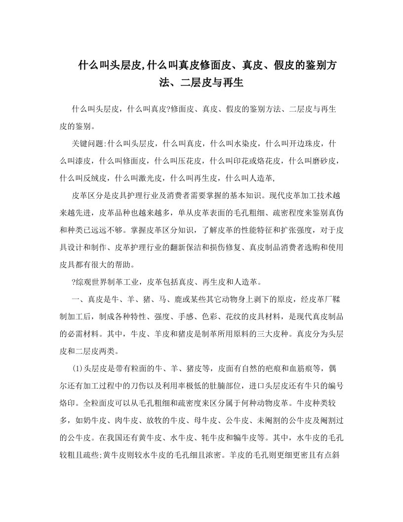 tvxAAA什么叫头层皮,什么叫真皮修面皮、真皮、假皮的鉴别方法、二层皮与再生