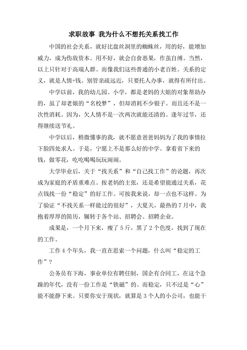 求职故事我为什么不想托关系找工作