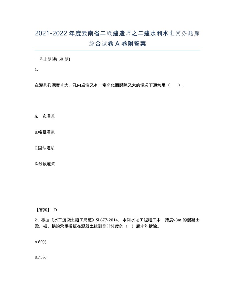 2021-2022年度云南省二级建造师之二建水利水电实务题库综合试卷A卷附答案