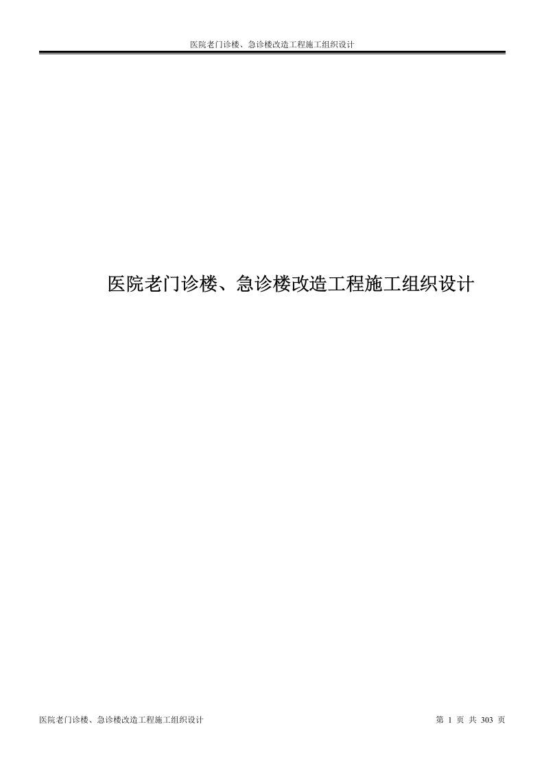 医院老门诊楼、急诊楼改造工程施工组织设计投标文件（技术标）