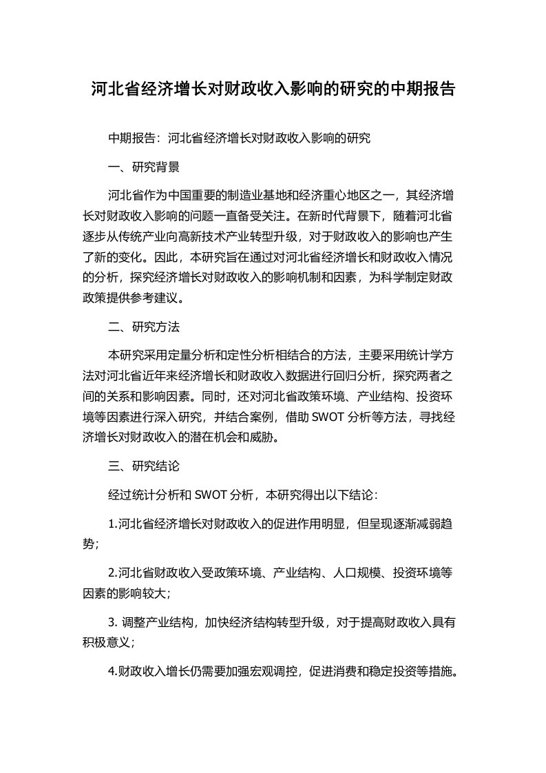 河北省经济增长对财政收入影响的研究的中期报告