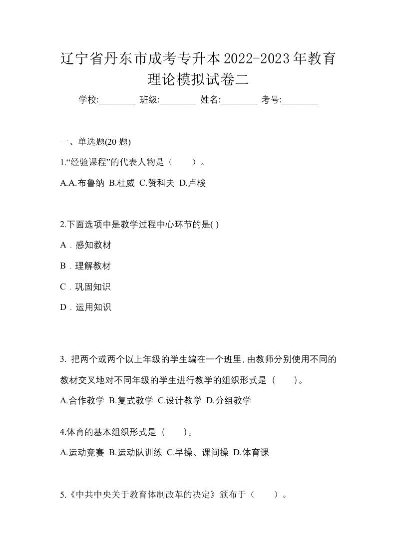 辽宁省丹东市成考专升本2022-2023年教育理论模拟试卷二