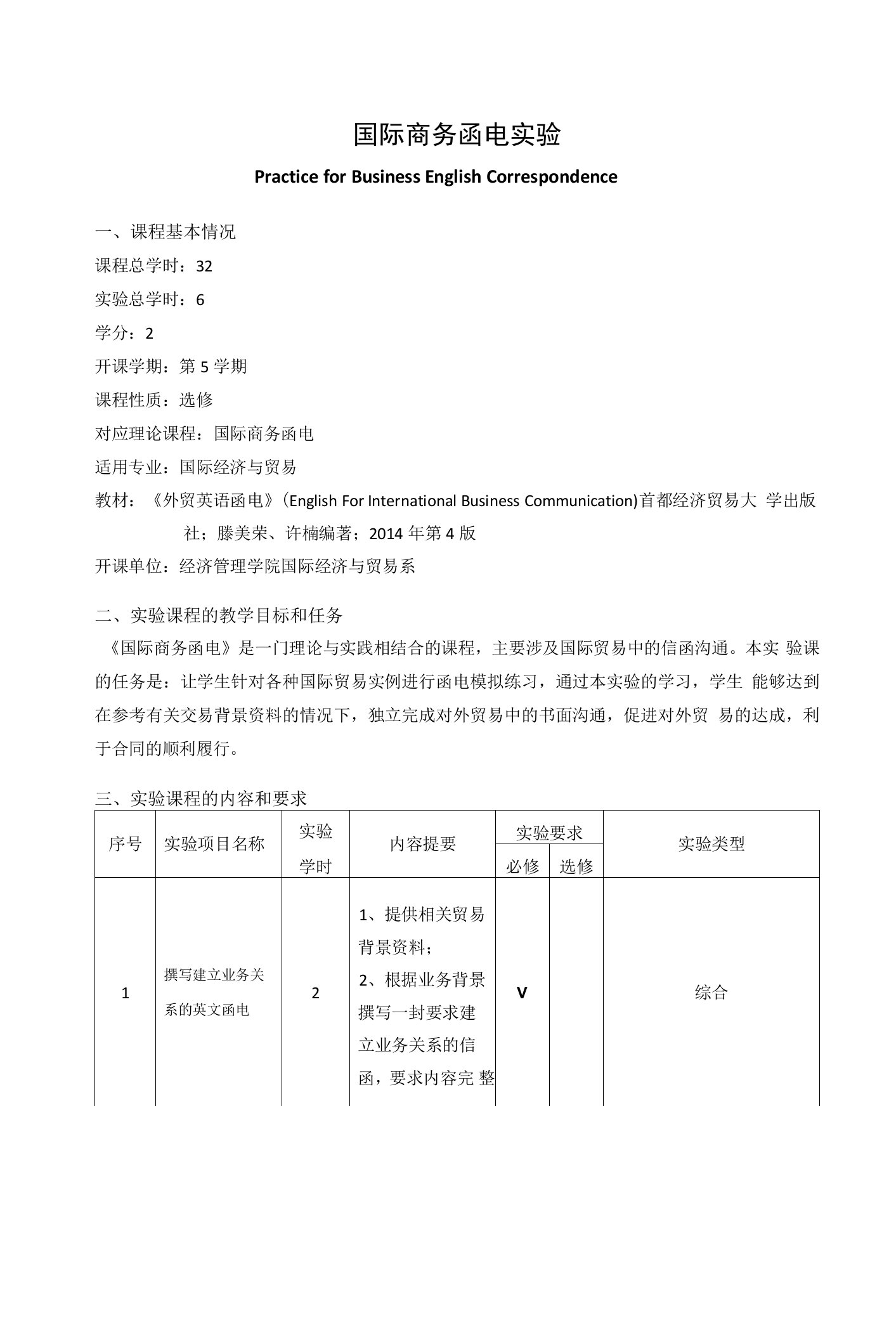 《国际商务函电实验》课程教学大纲