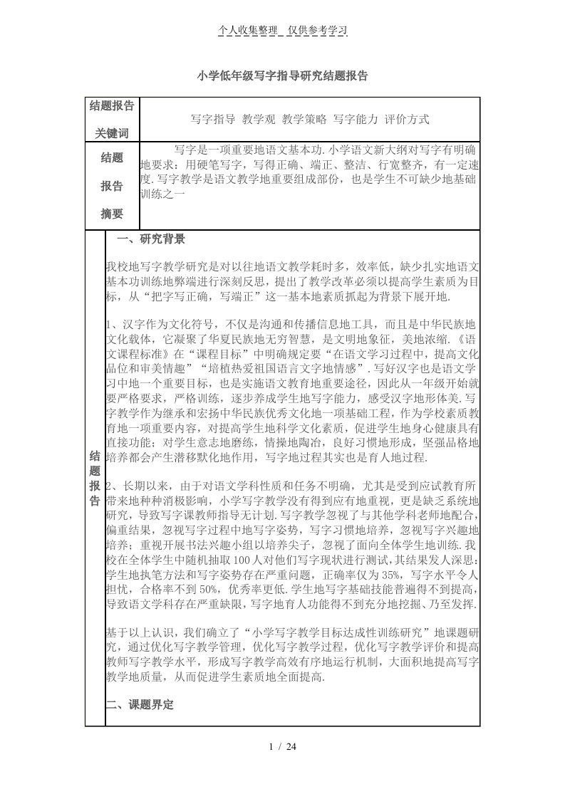 小学低年级写字指导研究分析结题报告