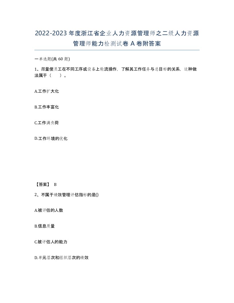 2022-2023年度浙江省企业人力资源管理师之二级人力资源管理师能力检测试卷A卷附答案