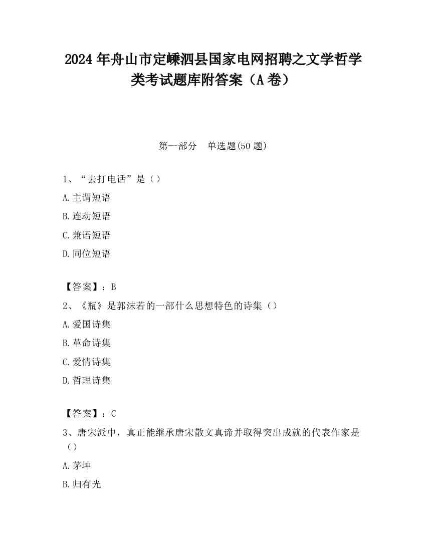 2024年舟山市定嵊泗县国家电网招聘之文学哲学类考试题库附答案（A卷）