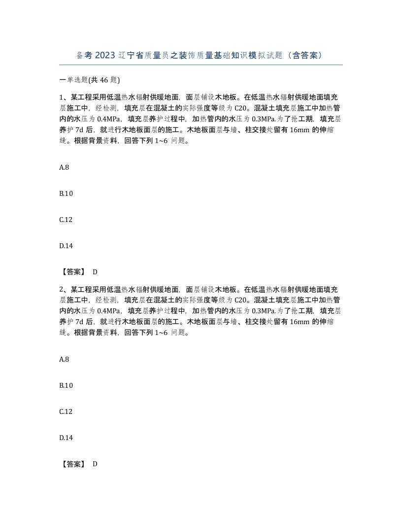 备考2023辽宁省质量员之装饰质量基础知识模拟试题含答案