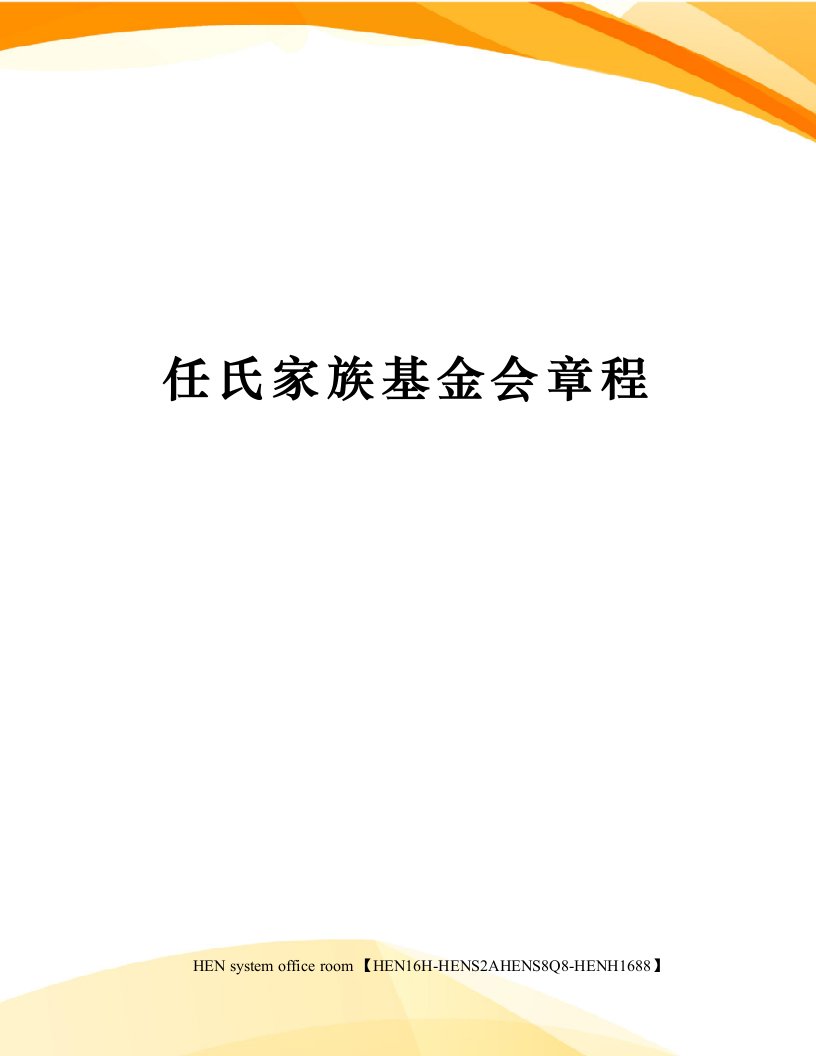 任氏家族基金会章程完整版