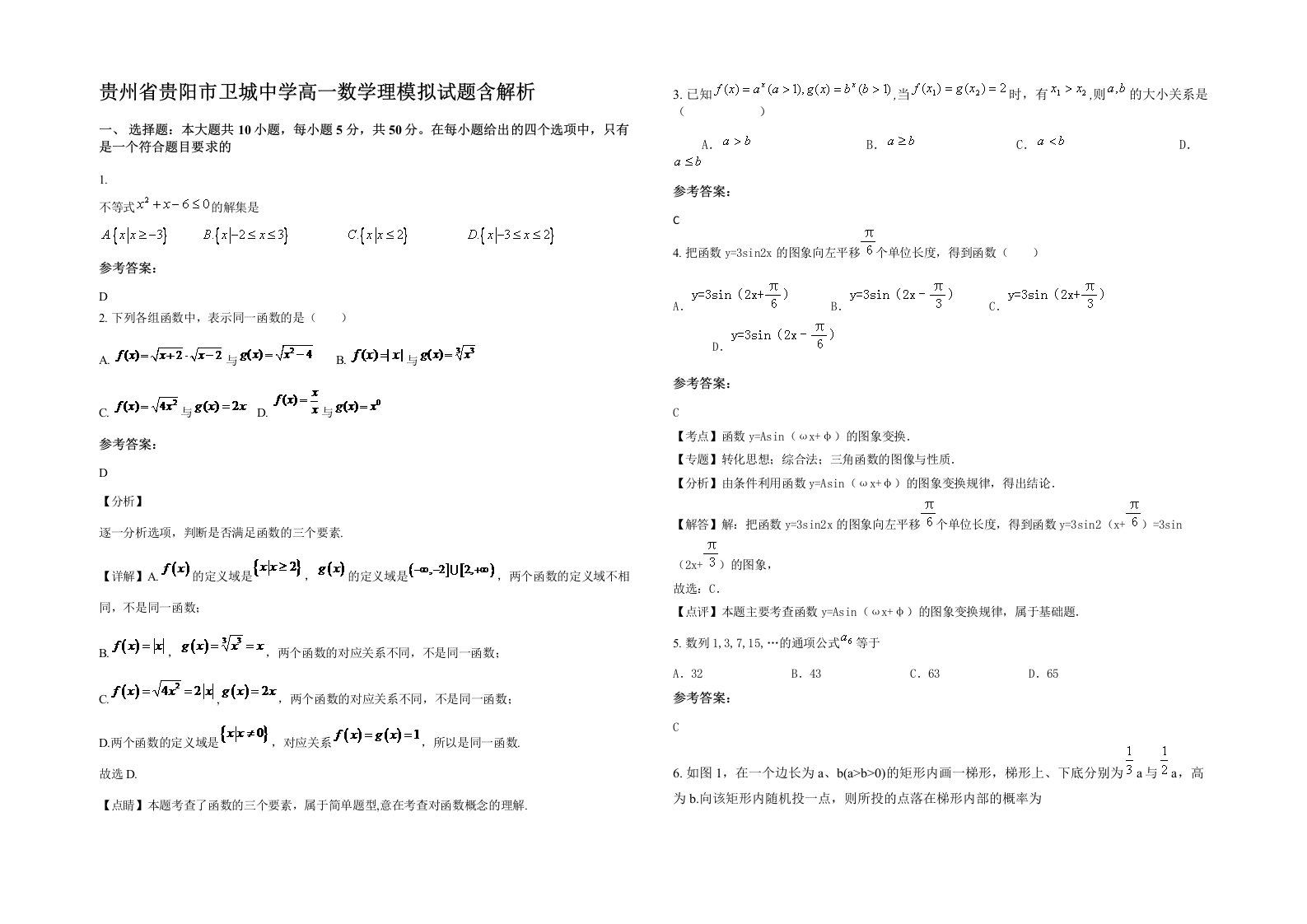 贵州省贵阳市卫城中学高一数学理模拟试题含解析