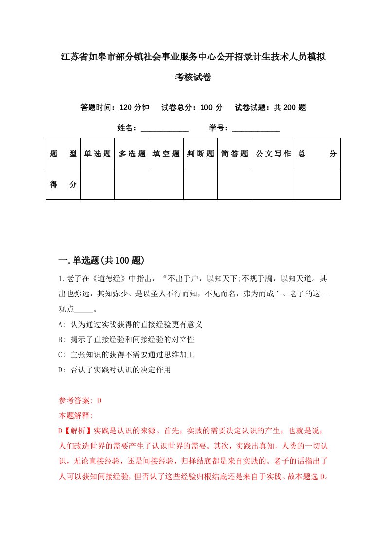 江苏省如皋市部分镇社会事业服务中心公开招录计生技术人员模拟考核试卷7