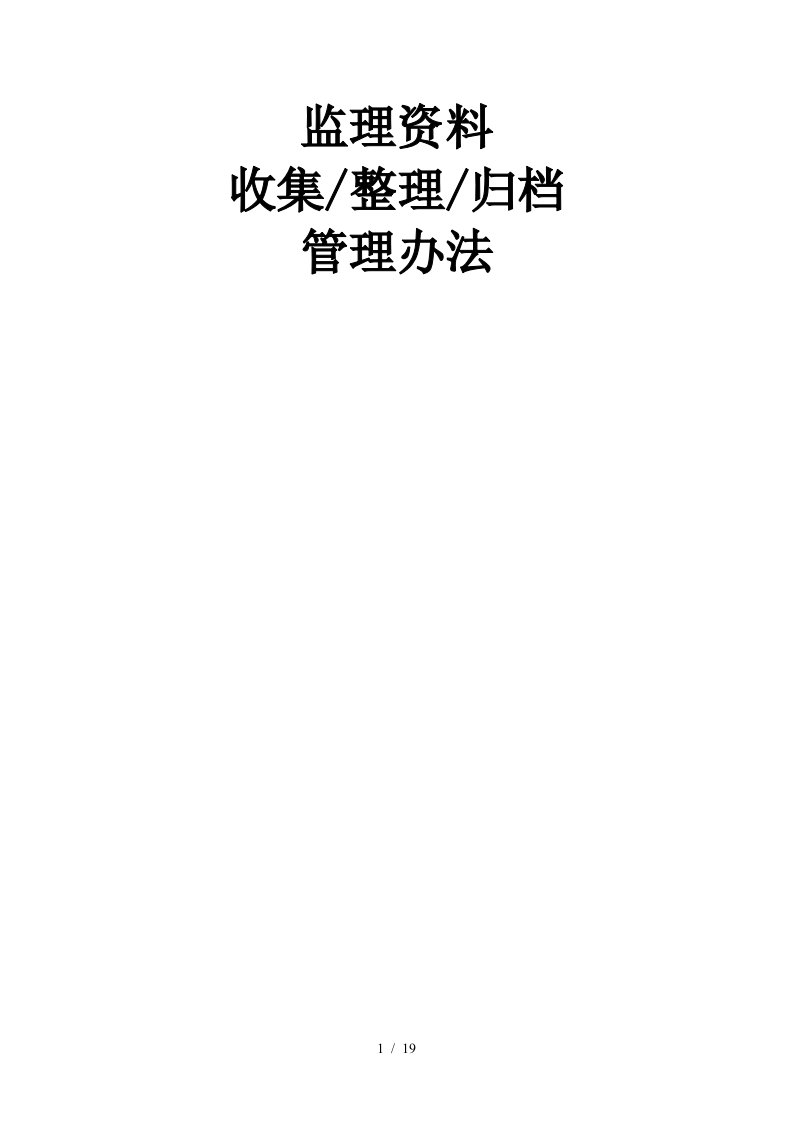 监理资料收集、整理、归档