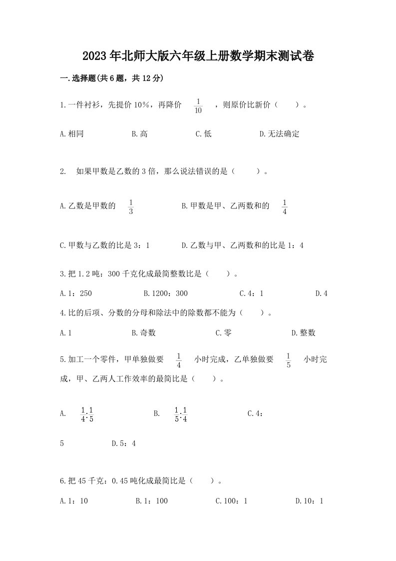 2023年北师大版六年级上册数学期末测试卷必考题