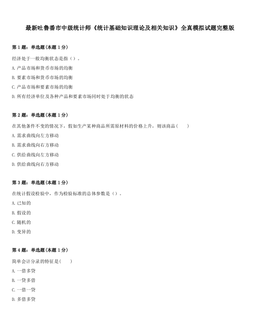 最新吐鲁番市中级统计师《统计基础知识理论及相关知识》全真模拟试题完整版