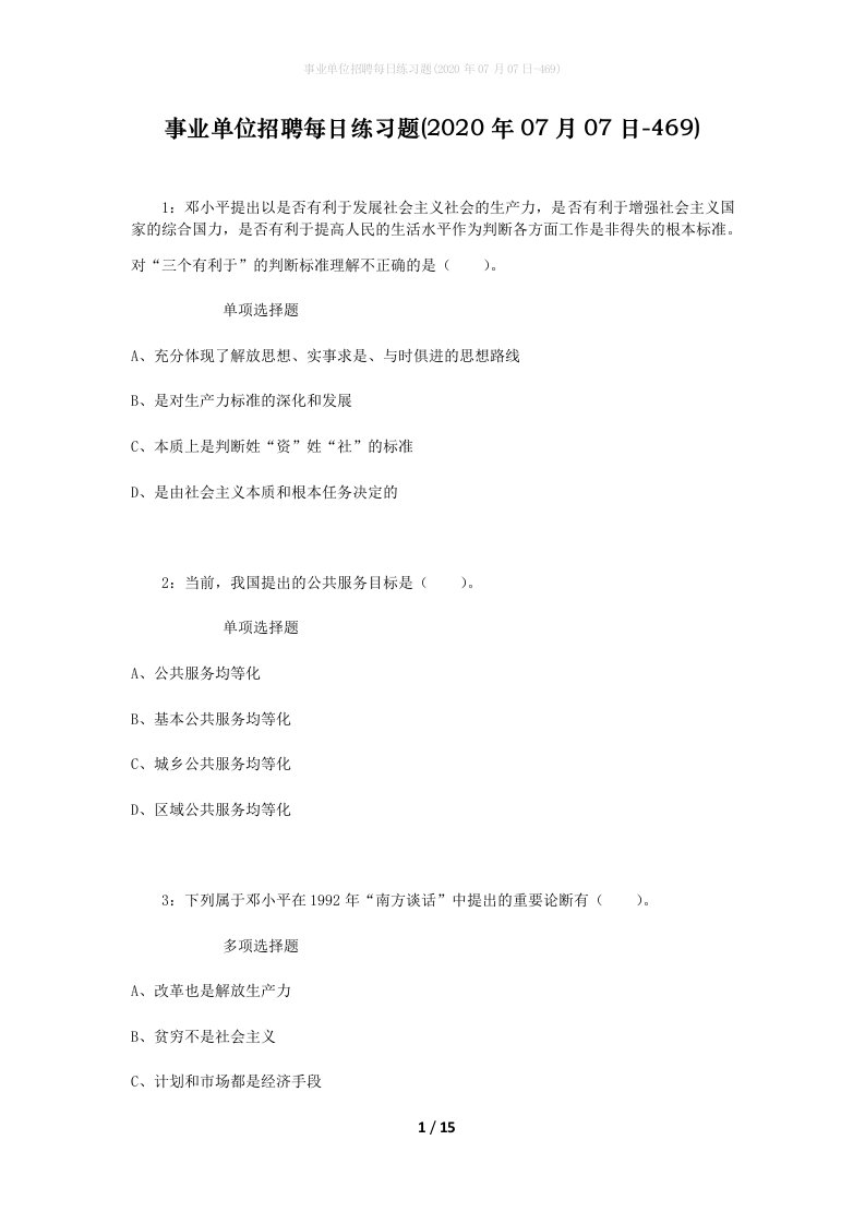 事业单位招聘每日练习题2020年07月07日-469