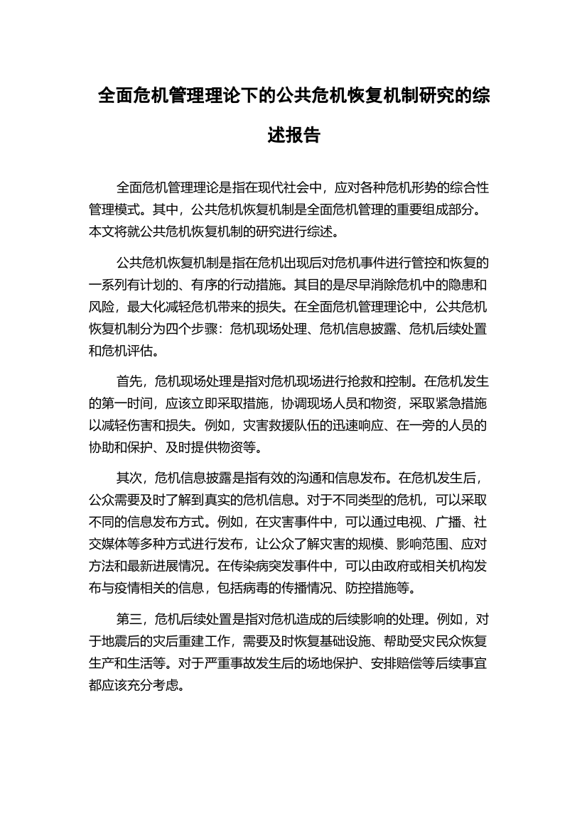 全面危机管理理论下的公共危机恢复机制研究的综述报告