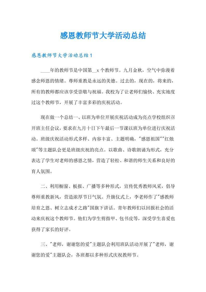 感恩教师节大学活动总结