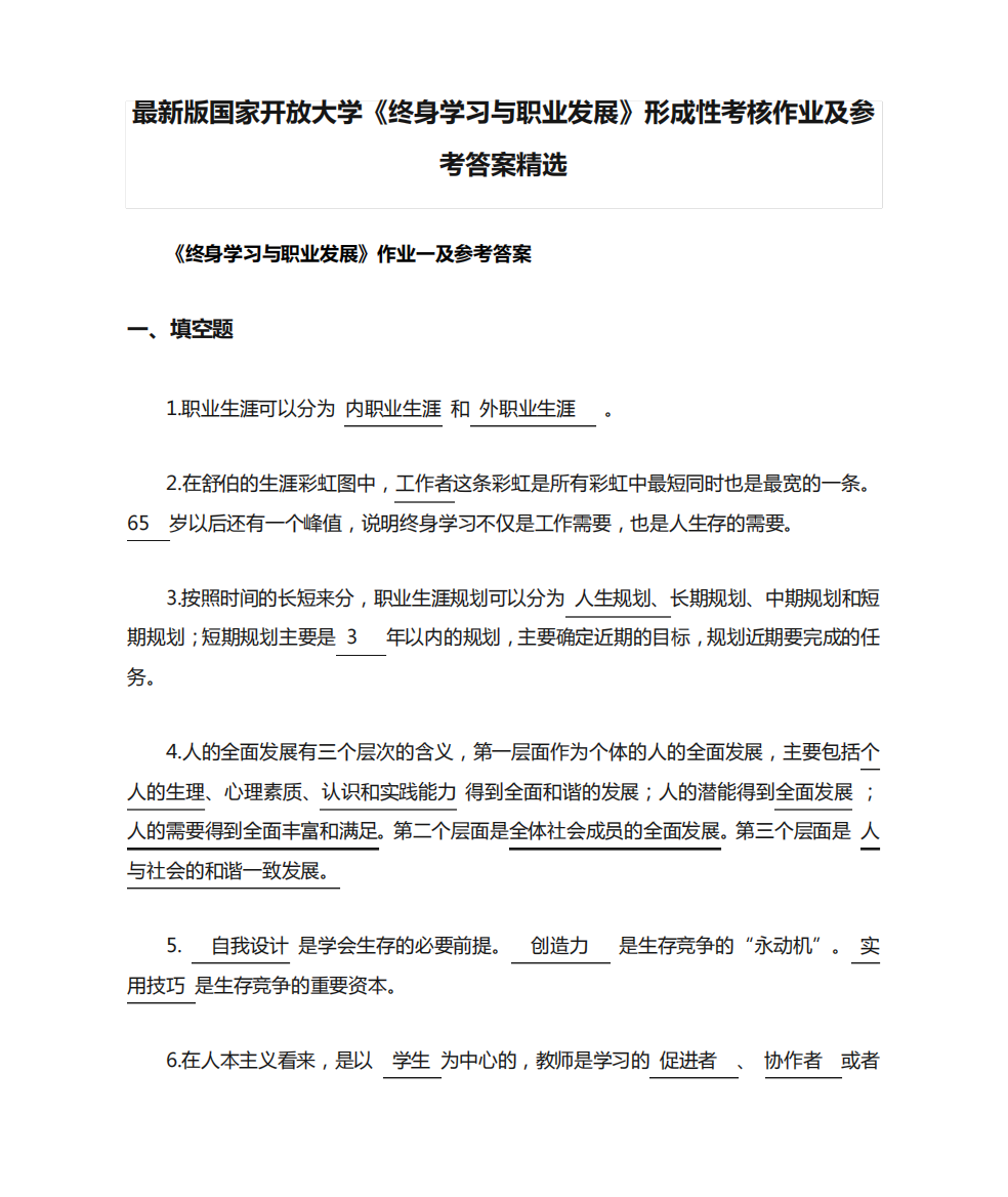 最新版国家开放大学《终身学习与职业发展》形成性考核作业及参考答案精品