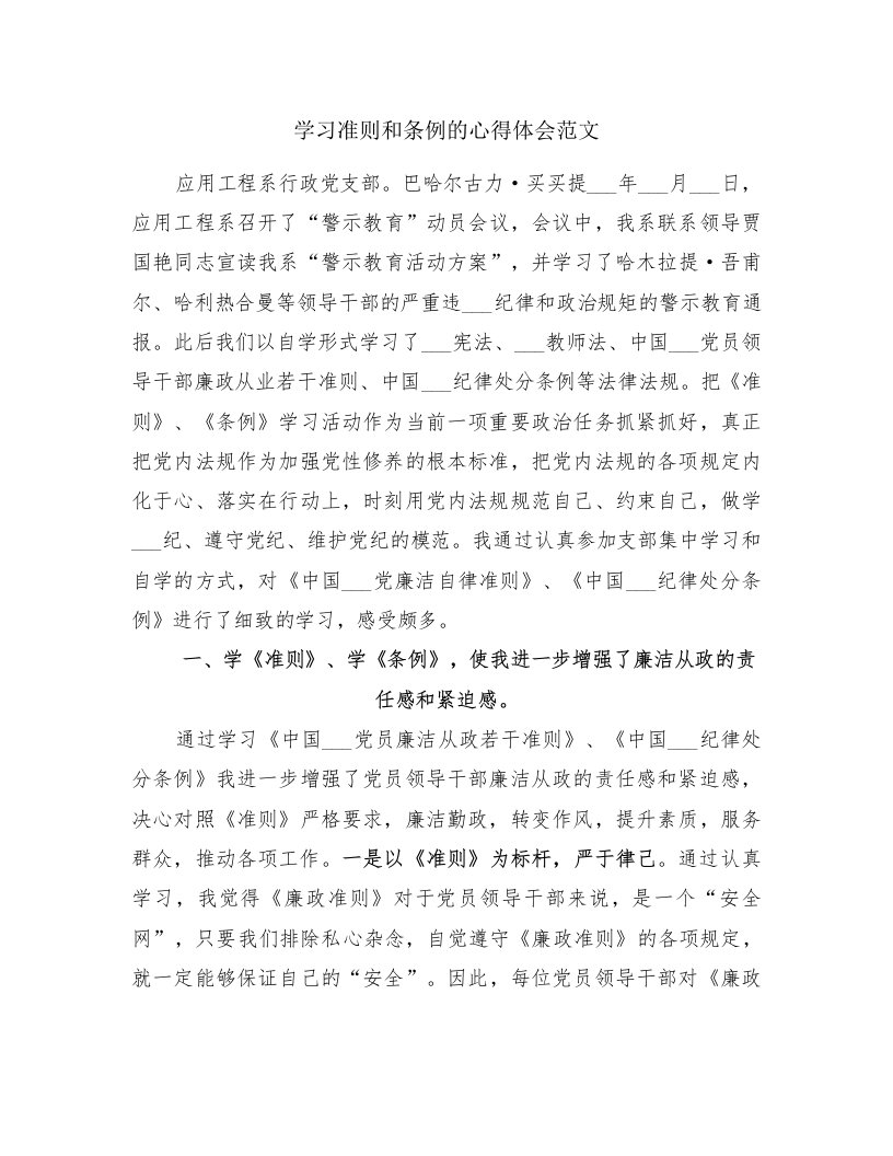 学习准则和条例的心得体会范文