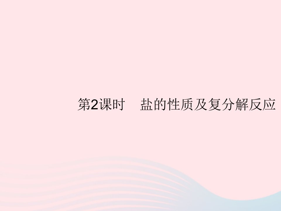 2023九年级化学下册第十一单元盐化肥课题1生活中常见的盐第2课时盐的性质及复分解反应课件新版新人教版