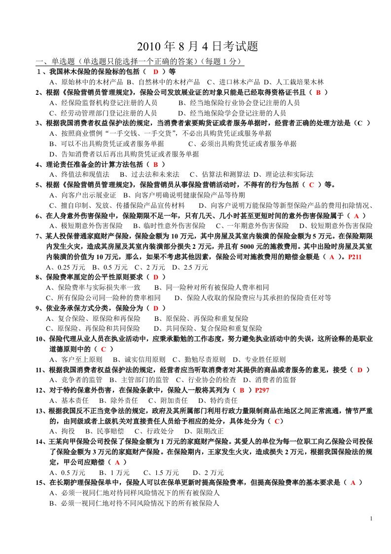 保险代理人资格考试模拟试卷3(讲师版)