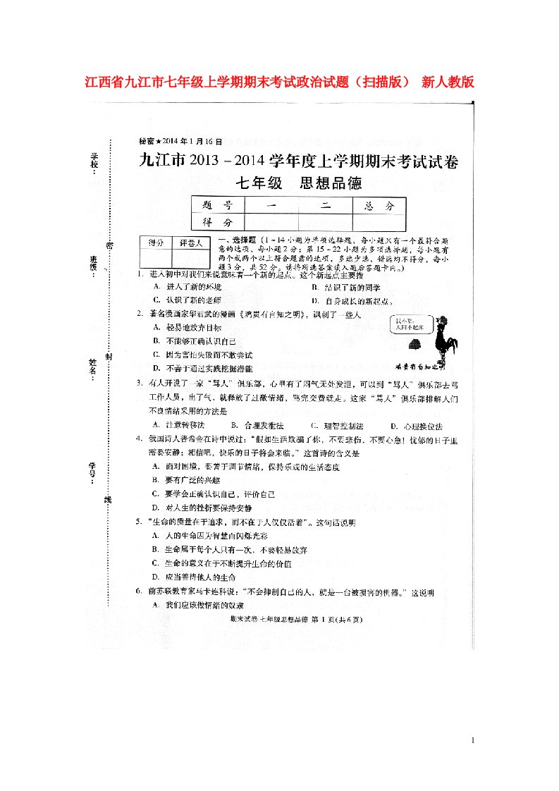 江西省九江市七级政治上学期期末考试试题（扫描版）