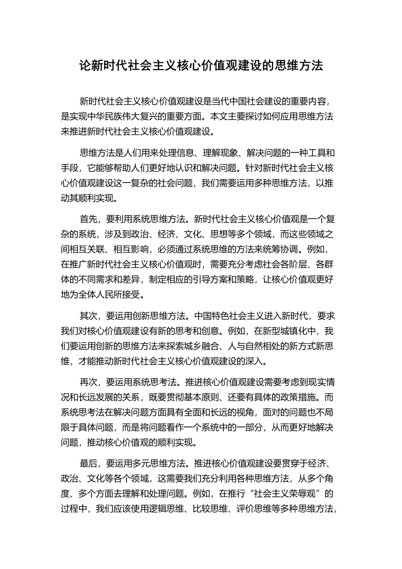 论新时代社会主义核心价值观建设的思维方法