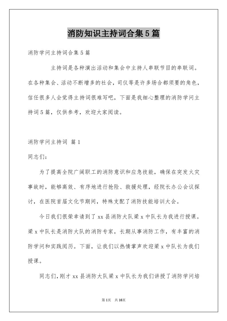 消防知识主持词合集5篇