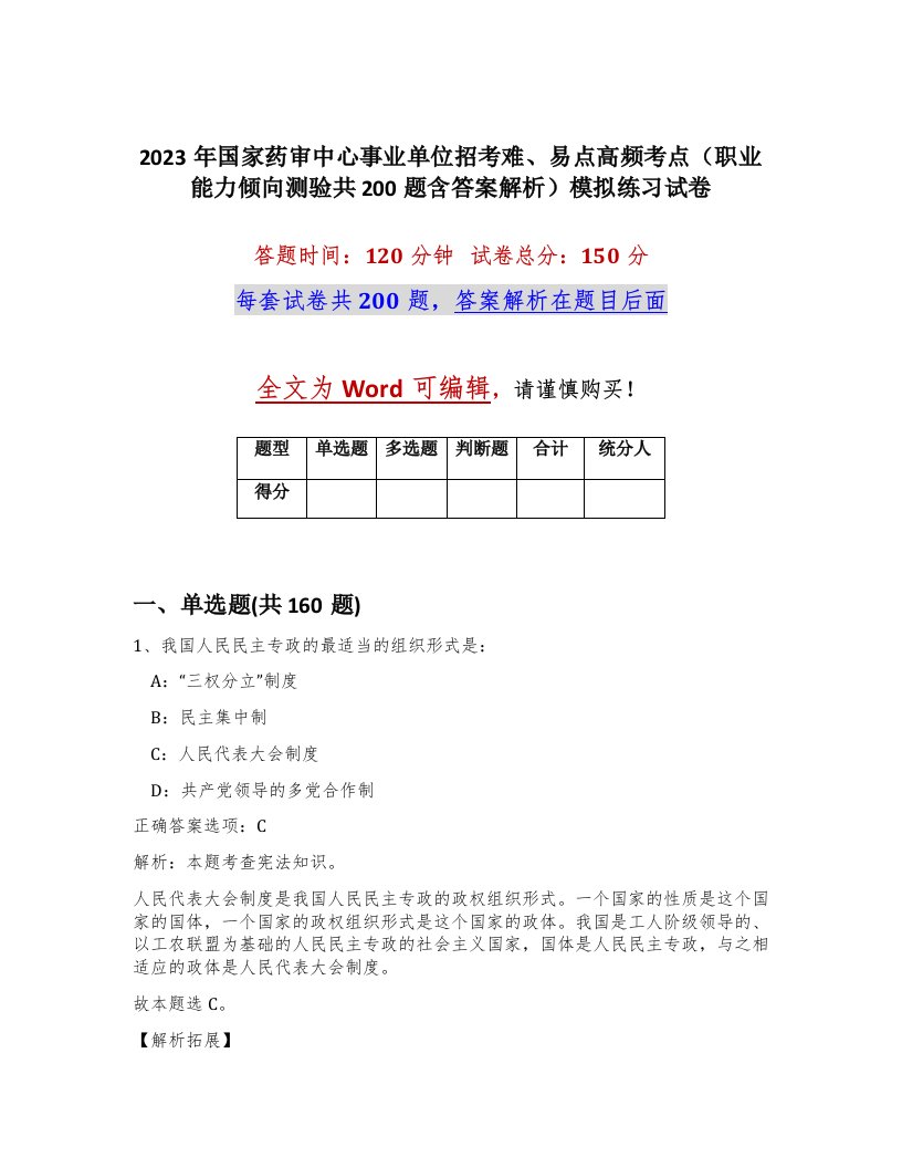 2023年国家药审中心事业单位招考难易点高频考点职业能力倾向测验共200题含答案解析模拟练习试卷