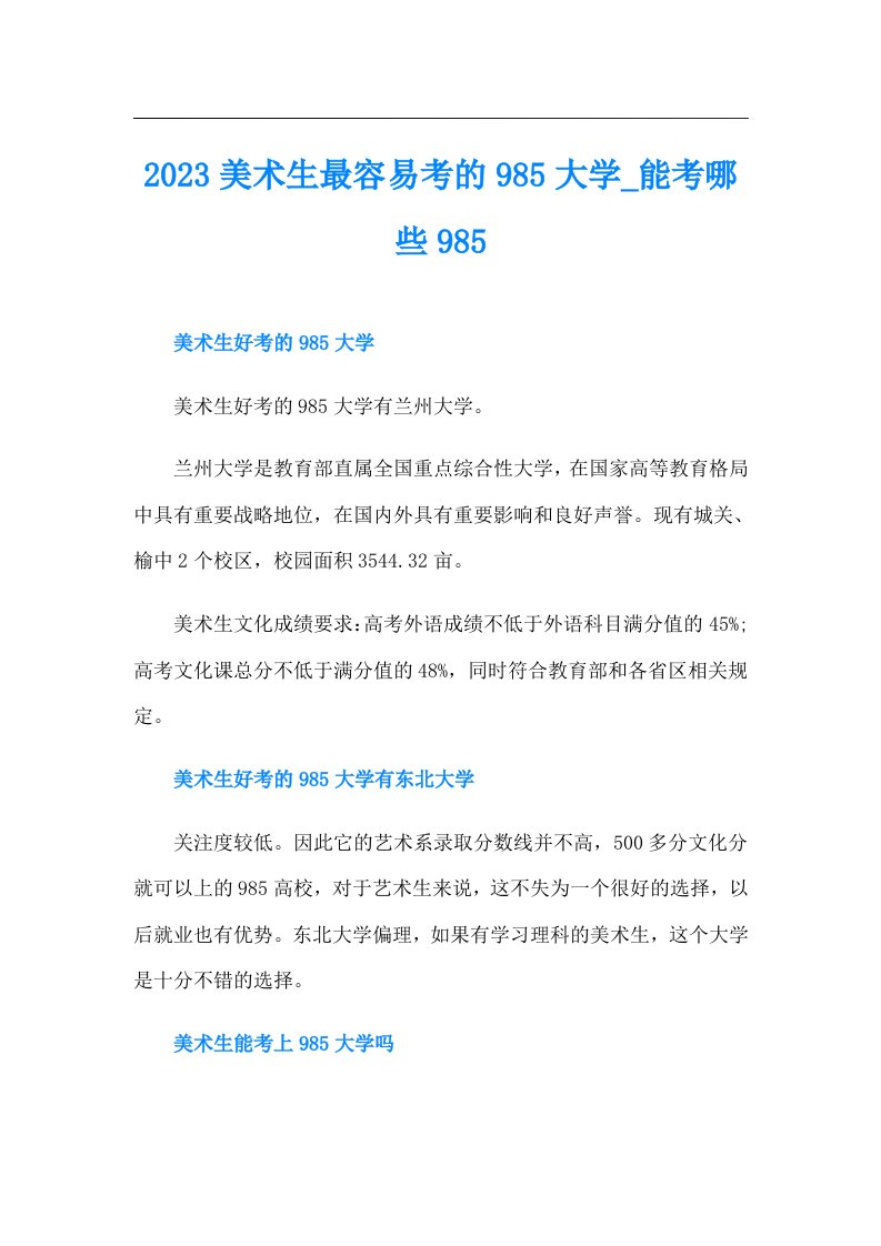 美术生最容易考的985大学能考哪些985