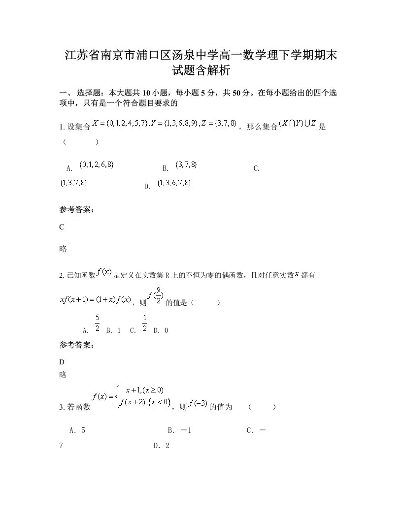 江苏省南京市浦口区汤泉中学高一数学理下学期期末试题含解析