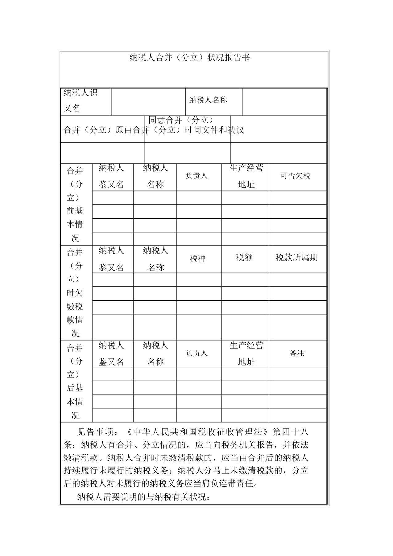 纳税人合并(分立)情况报告书