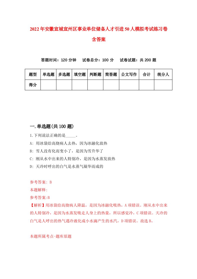 2022年安徽宣城宣州区事业单位储备人才引进50人模拟考试练习卷含答案第9卷