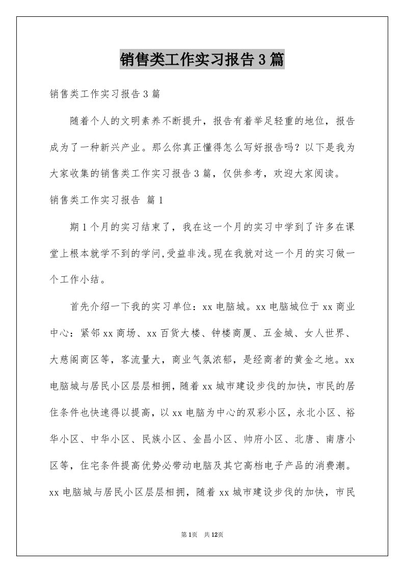 销售类工作实习报告3篇例文