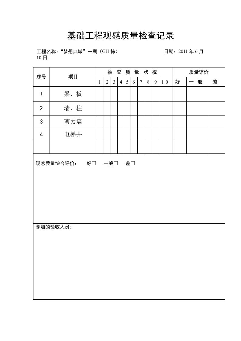 基础工程观感质量检查记录