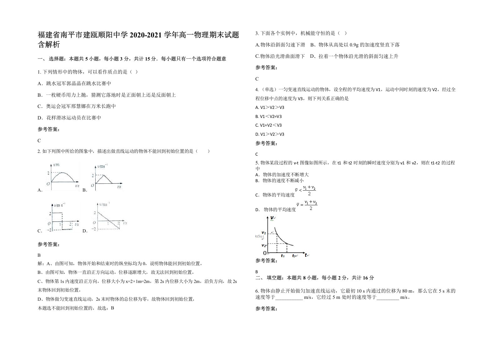 福建省南平市建瓯顺阳中学2020-2021学年高一物理期末试题含解析