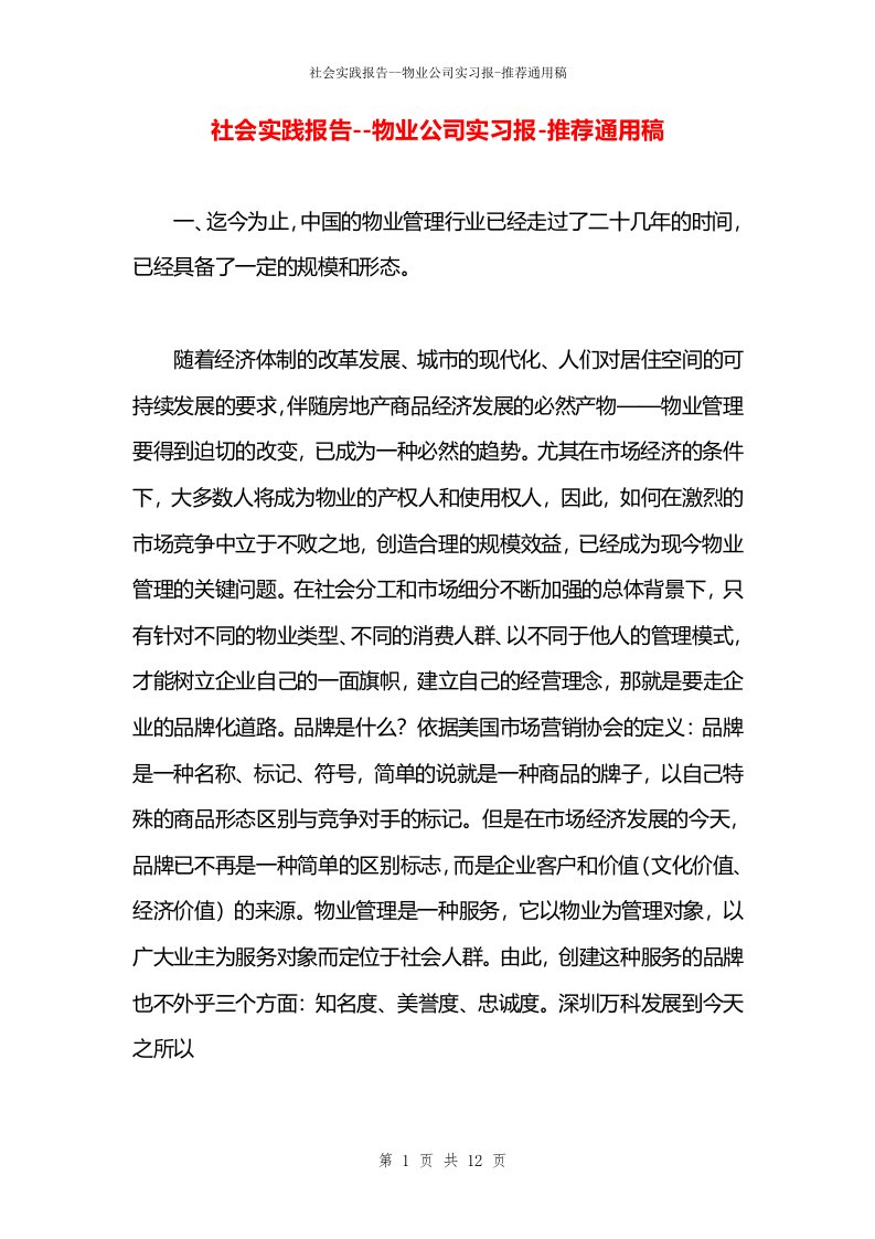 社会实践报告--物业公司实习报