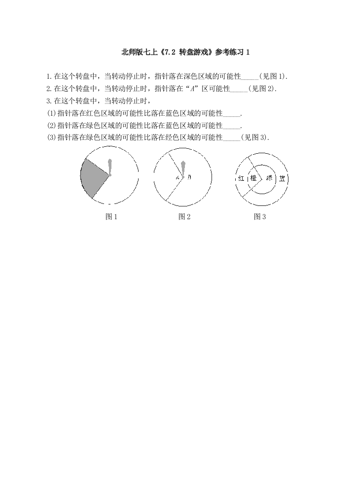 【小学中学教育精选】北师版七上《7.2