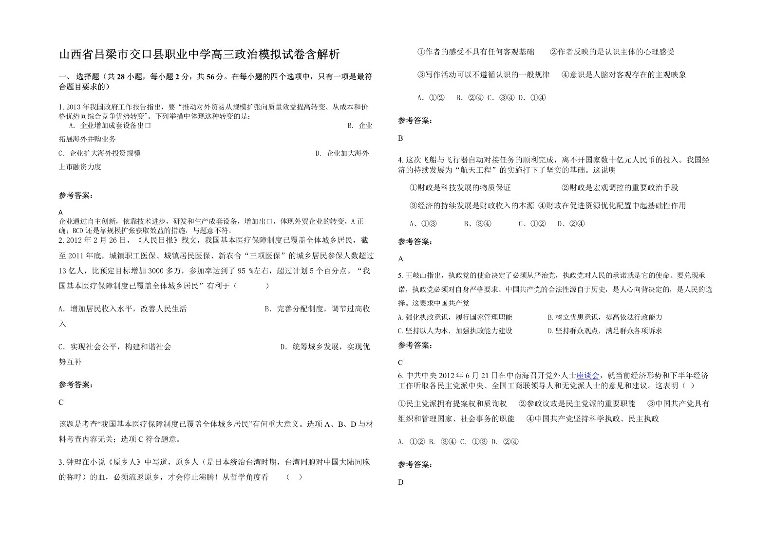 山西省吕梁市交口县职业中学高三政治模拟试卷含解析