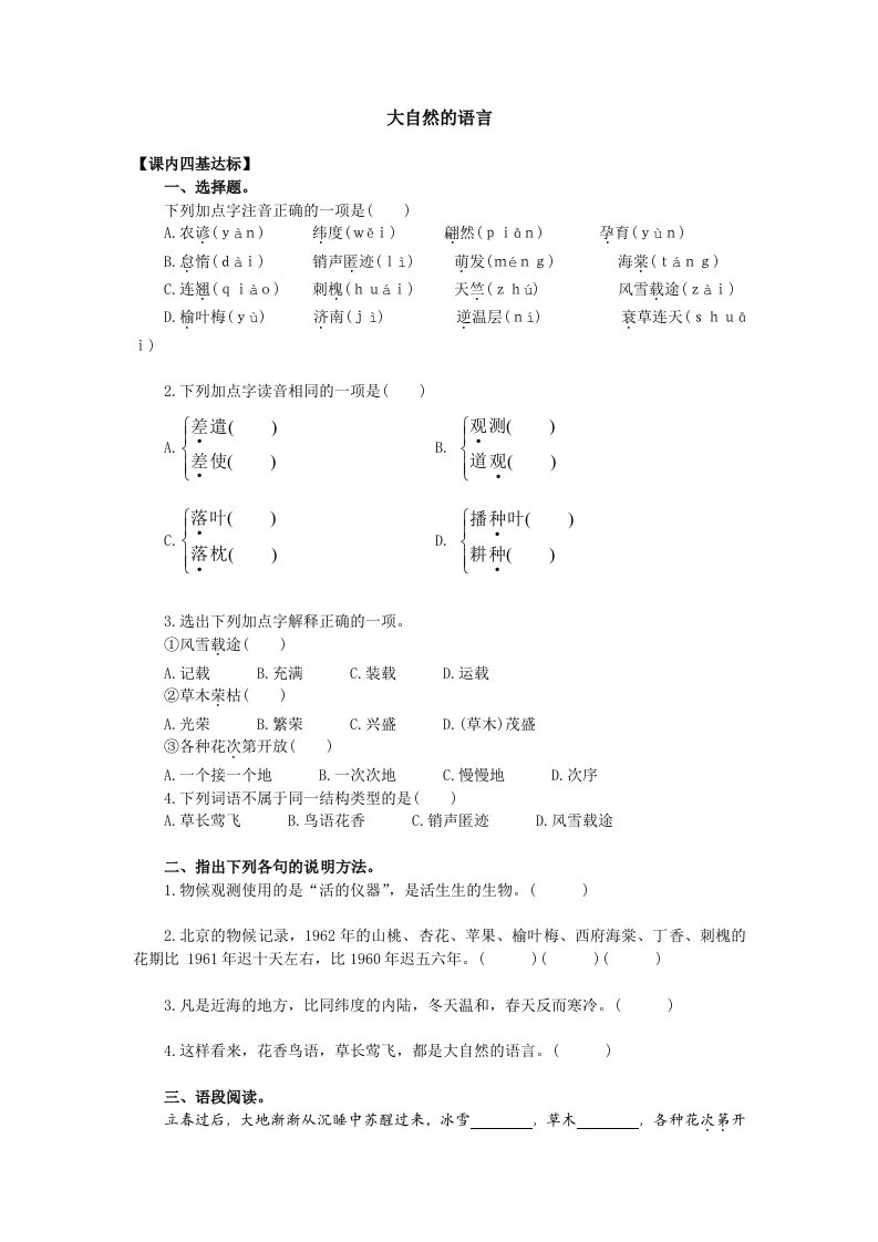 七年级语文下(江苏版)8.122大自然的语言