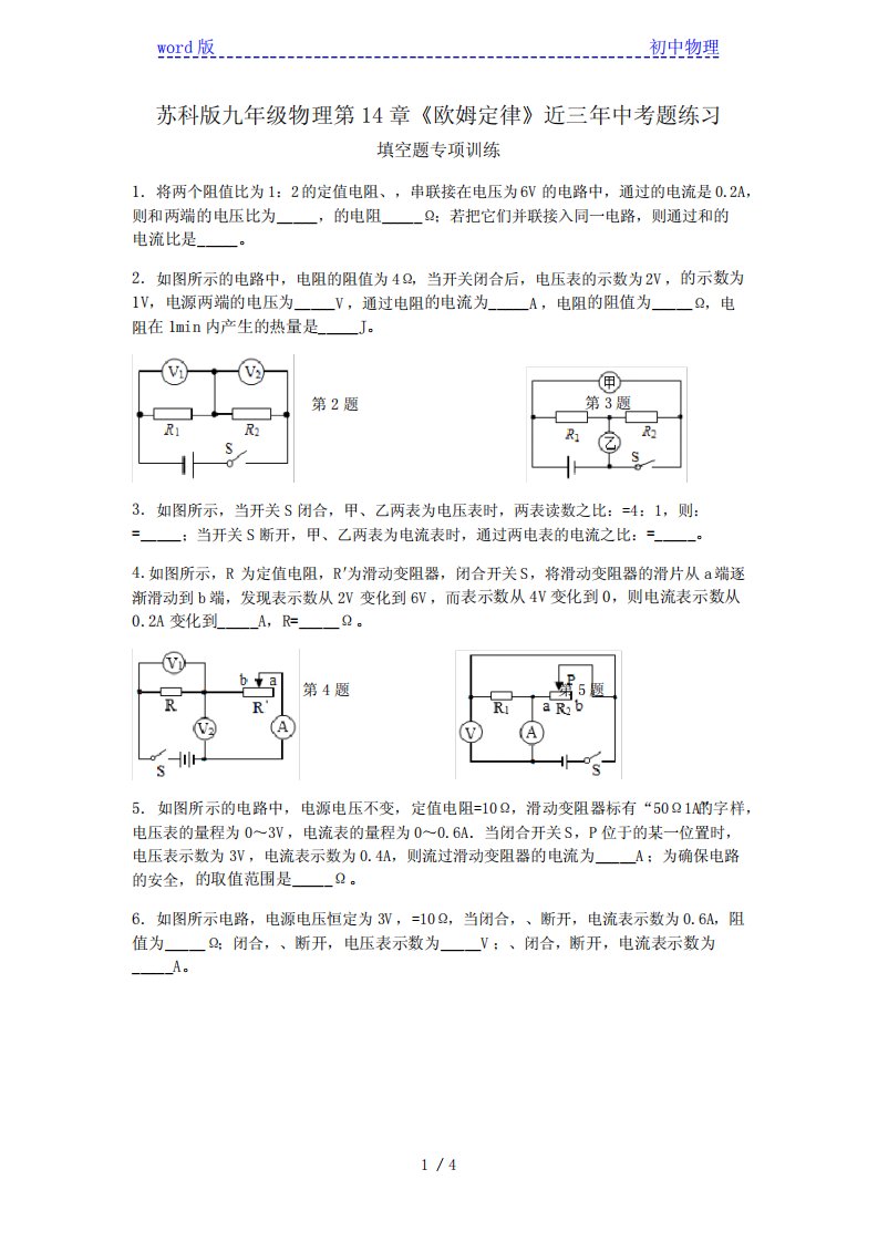 苏科版九年级物理上册第14章《欧姆定律》近三年中考题练习填空题专项训